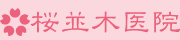 桜並木医院